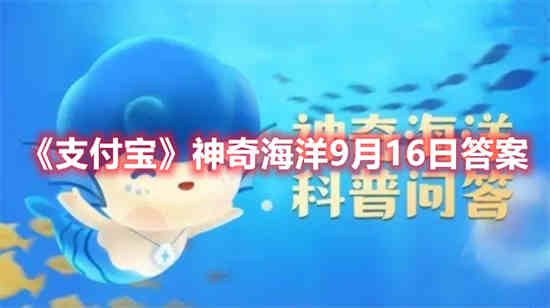 支付宝神奇海洋9月16日答案是什么