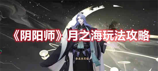 阴阳师月之海怎么玩