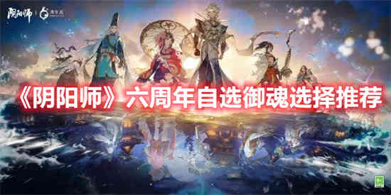 阴阳师六周年自选御魂如何选择