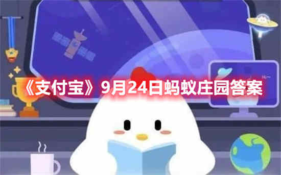 支付宝9月24日蚂蚁庄园答案是什么