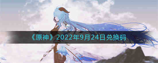 原神2022年9月24日兑换码是什么