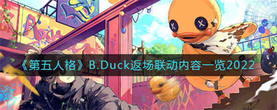 第五人格B.Duck返场联动内容有什么