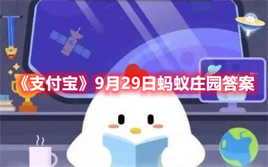 支付宝9月29日蚂蚁庄园答案是什么