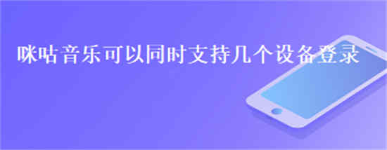 咪咕音乐能够同时登录几个设备