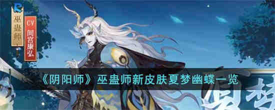 阴阳师巫蛊师新皮肤怎么样