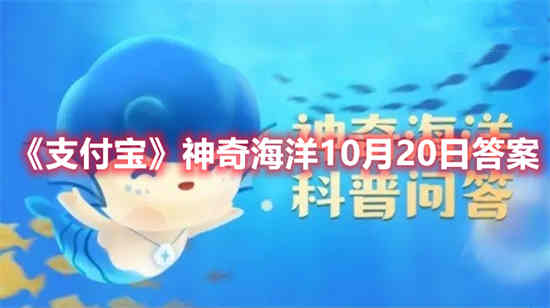 支付宝神奇海洋10月20日答案是什么