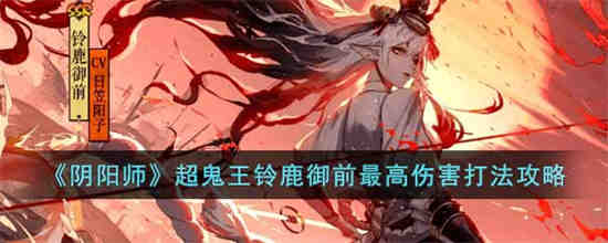 阴阳师超鬼王铃鹿御前怎么打