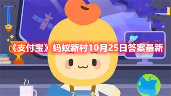 支付宝蚂蚁新村10月25日答案是什么