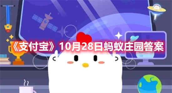 支付宝10月28日蚂蚁庄园答案是什么