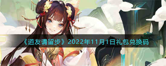 道友请留步2022年11月1日礼包兑换码是什么