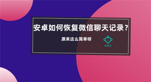 安卓怎样恢复微信聊天记录