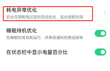 OPPO手机怎么设置APP不被电量优化-OPPO手机关闭应用自动优化方法介绍