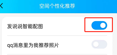 QQ怎么屏蔽说说智能配图-QQ发说说关闭智能配图操作分享