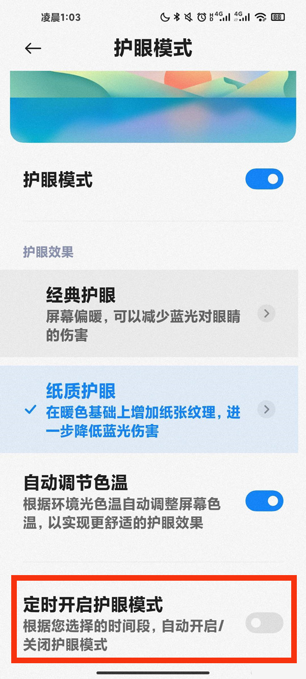 小米手机护眼模式自动取消