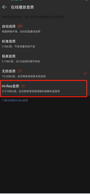 网易云音乐hires音质怎么设置-网易云音乐切换高解析度音质方法介绍