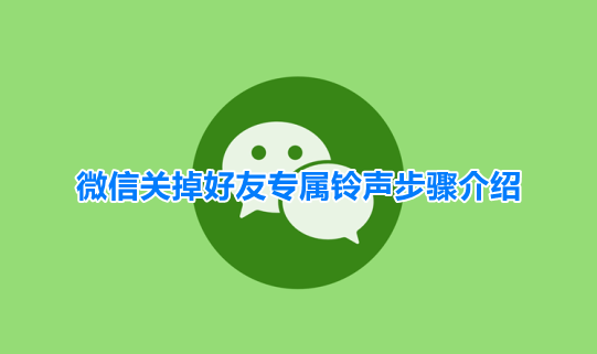 微信朋友专属铃声怎么设置