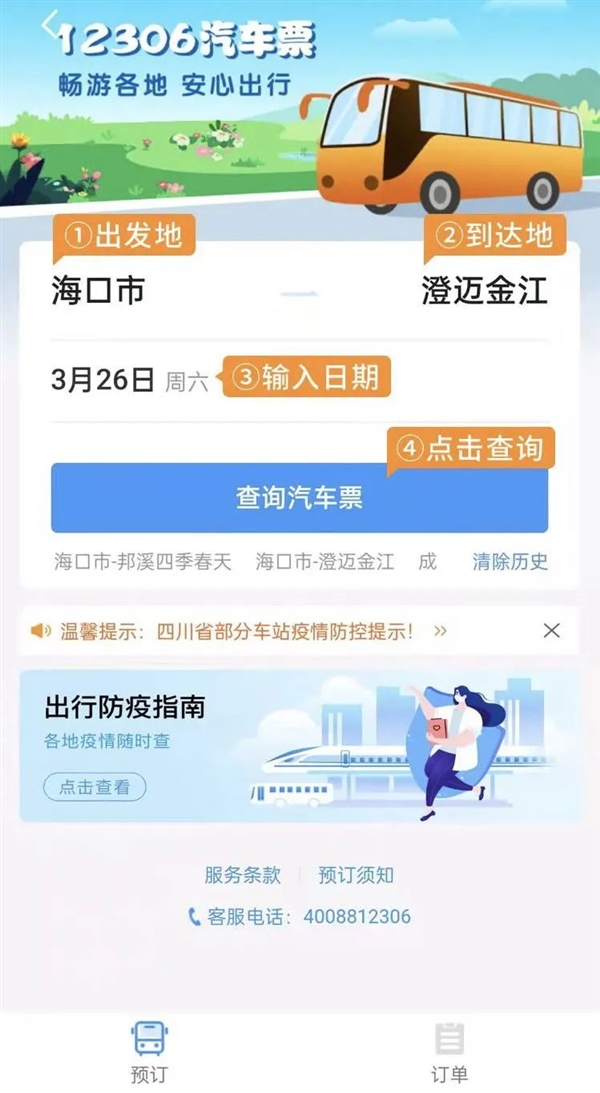 12306上怎么买汽车票