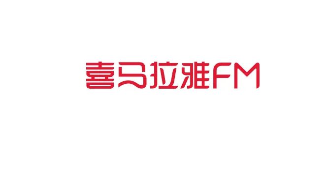 喜马拉雅fm破解版吾爱破解