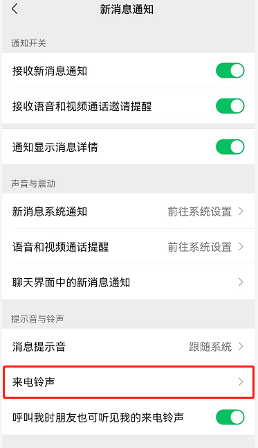 微信朋友专属铃声怎么设置