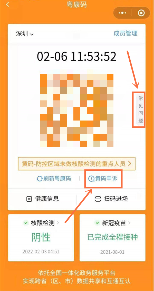 粤康码黄码如何申诉变为绿码