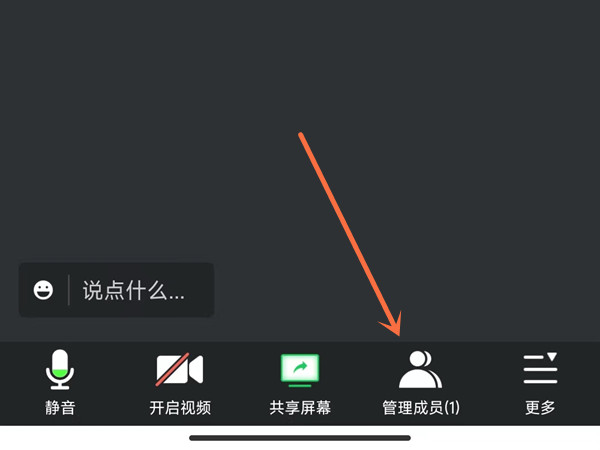 腾讯会议怎么禁止群里的人发言