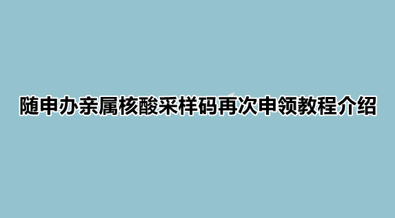 随申办绑定亲属关系