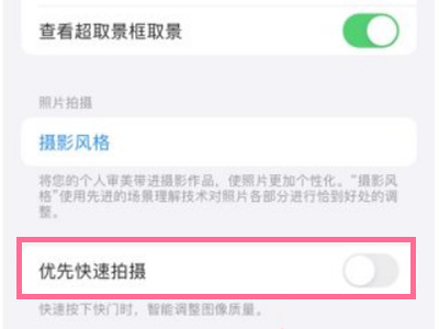 iPhone13pro在哪关闭智能调整图像-iPhone13pro禁止优先快速拍摄流程介绍