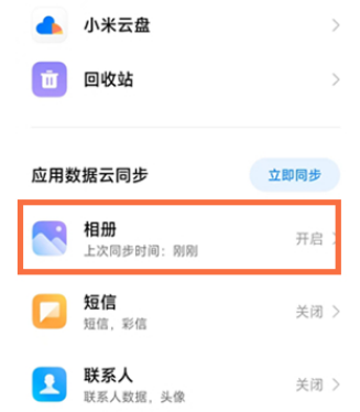 小米手机怎样关闭云同步?