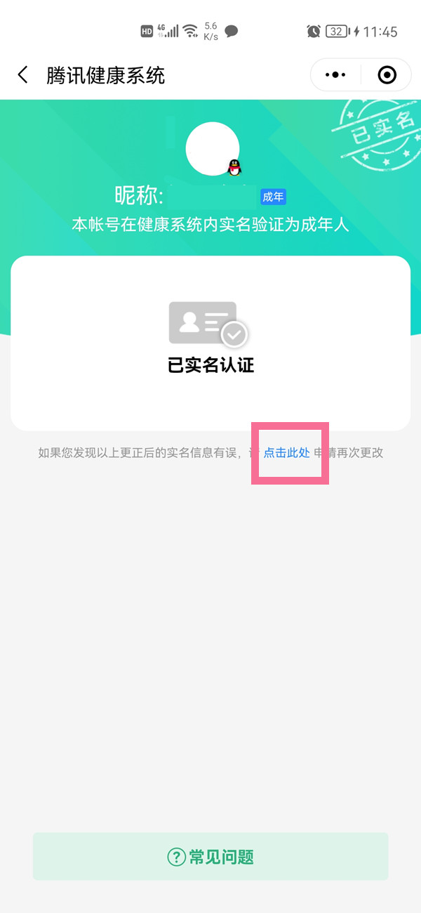 腾讯成长守护怎么解绑认证信息