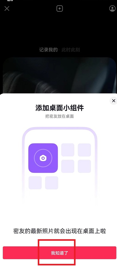 抖音密友时刻怎么添加到桌面-抖音密友时刻设置桌面小组件步骤介绍