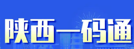 陕西省一码通注册