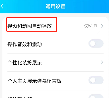 qq空间自动播放视频怎么关