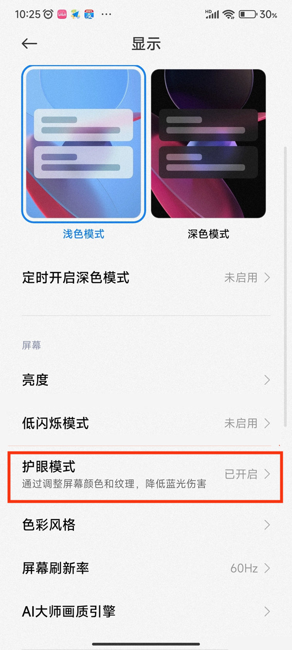 小米手机护眼模式自动取消