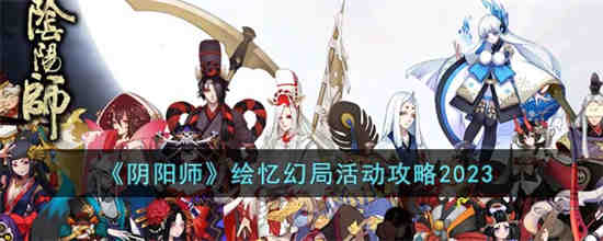 阴阳师绘忆幻局活动2023怎么玩