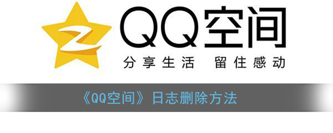 《QQ空间》日志删除方法