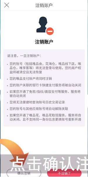 《唯品会》实名认证取消方法