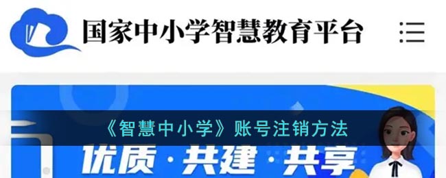 《智慧中小学》账号注销方法