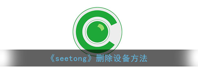 《seetong》删除设备方法