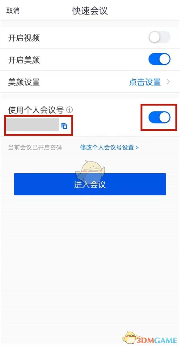 《腾讯会议》开启个人会议号方法