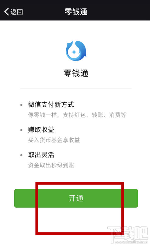 微信零钱通怎么加入