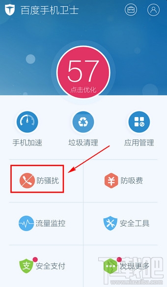百度手机卫士怎么防骚扰