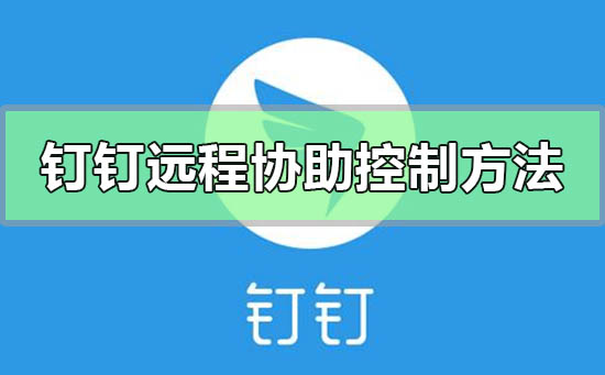 钉钉远程协助控制怎么操作