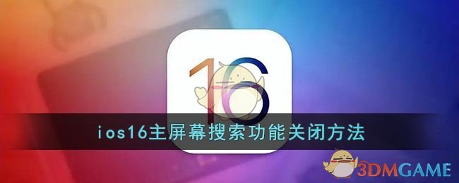 ios16主屏幕搜索功能关闭方法