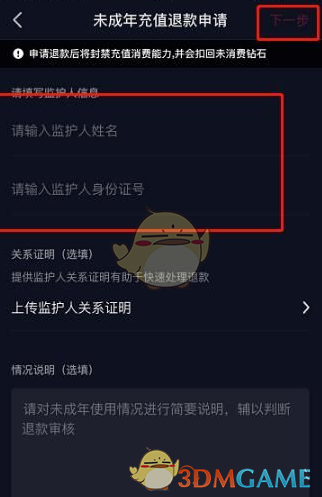 《抖音》未成年充值退款申请流程