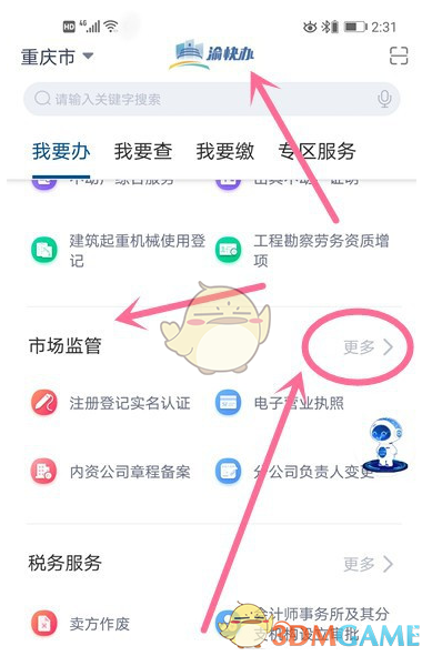 《渝快办》办理营业执照方法