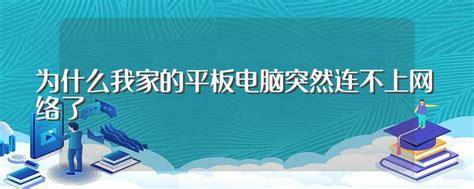 电脑突然连不上网了怎么回事