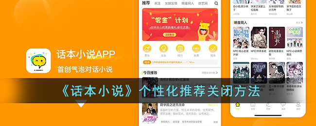 《话本小说》个性化推荐关闭方法