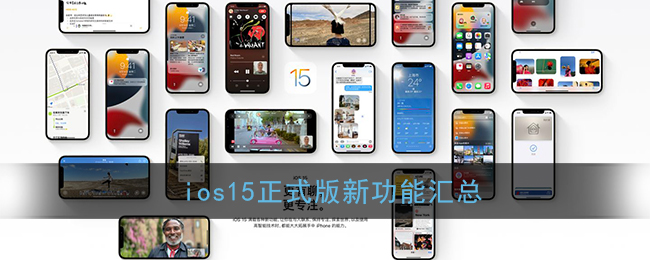 ios15正式版新功能汇总