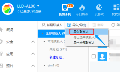 360手机助手怎么导入通讯录
