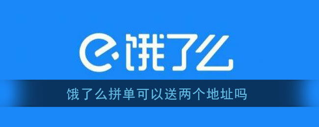 《饿了么》拼单可以送两个地址吗